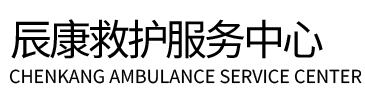来宾辰康救护车出租